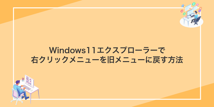 Windows11エクスプローラーで右クリックメニューを旧メニューに戻す方法