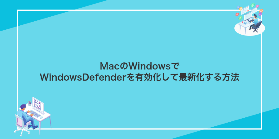 MacのWindowsでWindowsDefenderを有効化して最新化する方法