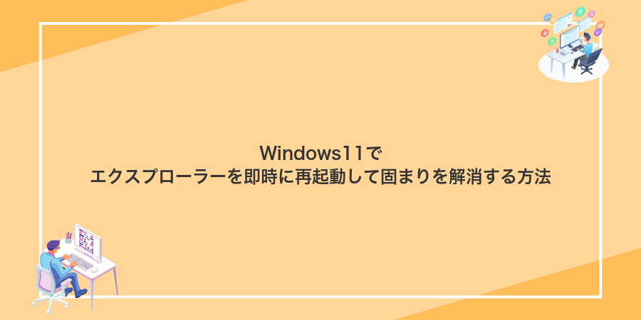 Windows11でエクスプローラーを即時に再起動して固まりを解消する方法