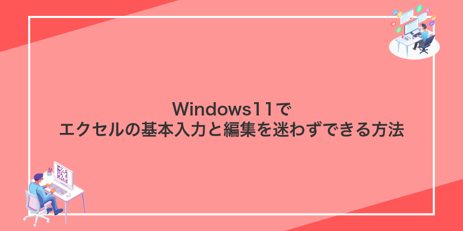 Windows11でエクセルの基本入力と編集を迷わずできる方法