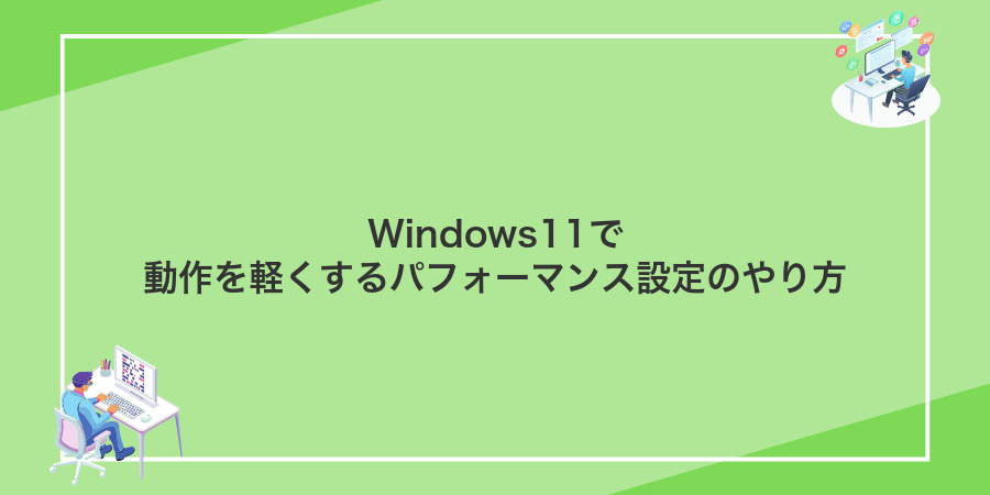 Windows11で動作を軽くするパフォーマンス設定のやり方