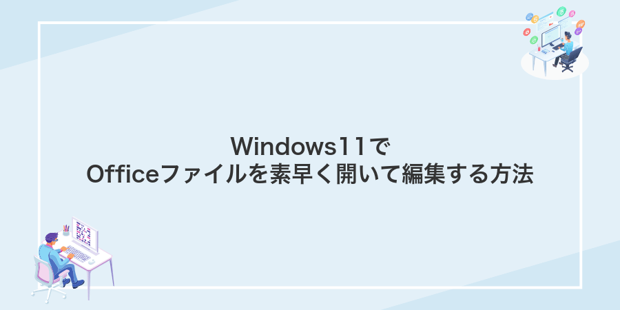 Windows11でOfficeファイルを素早く開いて編集する方法
