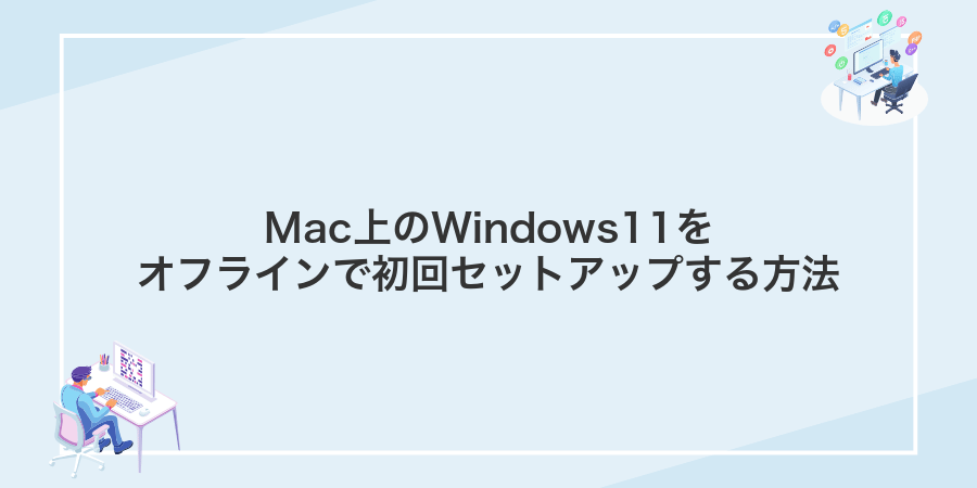 Mac上のWindows11をオフラインで初回セットアップする方法