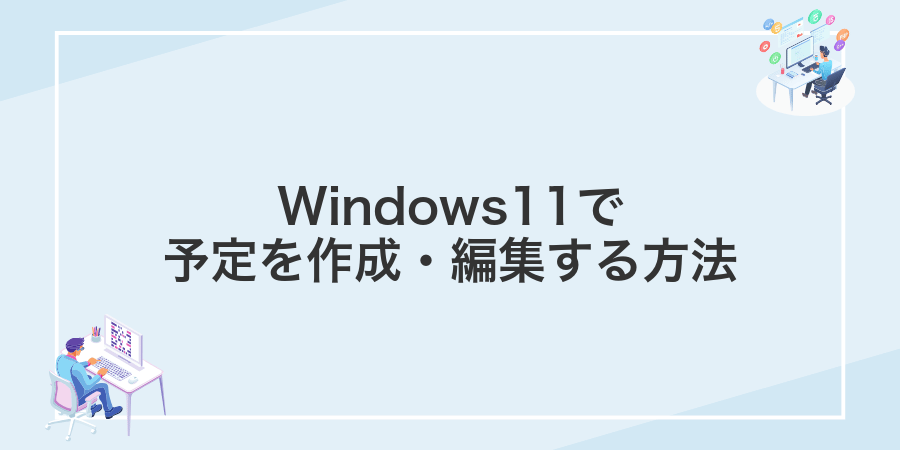 Windows11で予定を作成・編集する方法