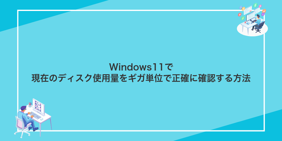 Windows11で現在のディスク使用量をギガ単位で正確に確認する方法