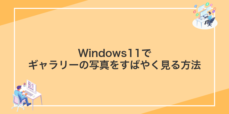 Windows11でギャラリーの写真をすばやく見る方法