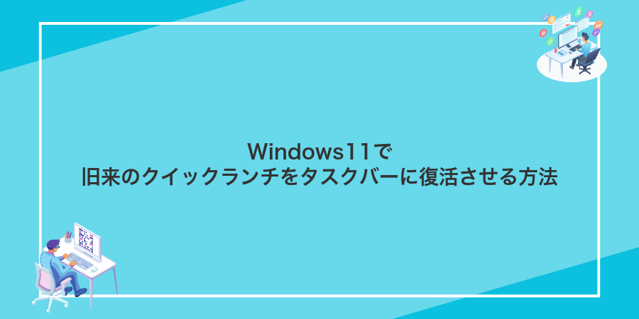 Windows11で旧来のクイックランチをタスクバーに復活させる方法