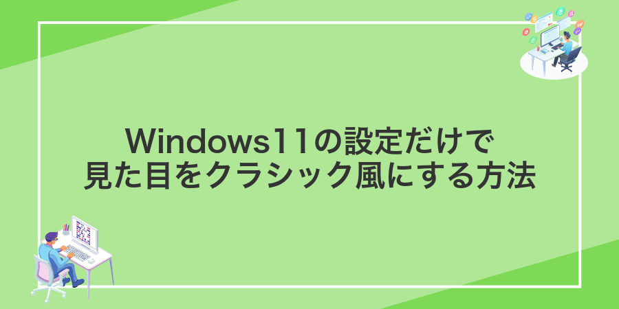 Windows11の設定だけで見た目をクラシック風にする方法