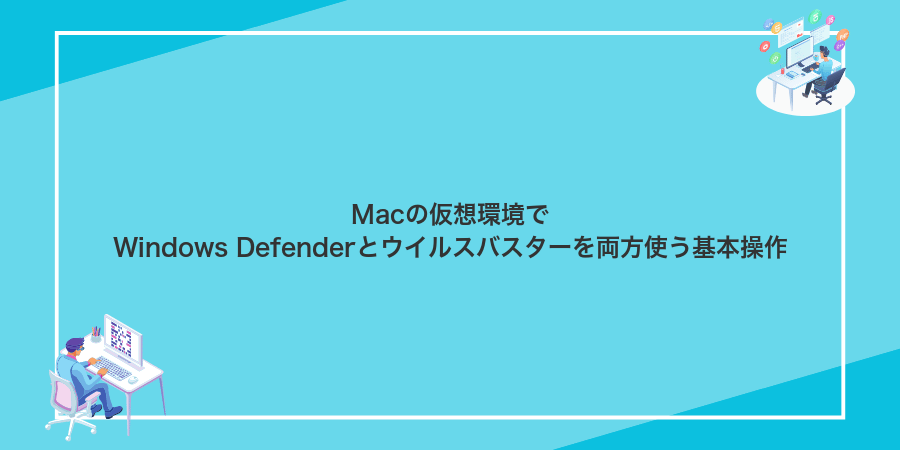 Macの仮想環境でWindows Defenderとウイルスバスターを両方使う基本操作