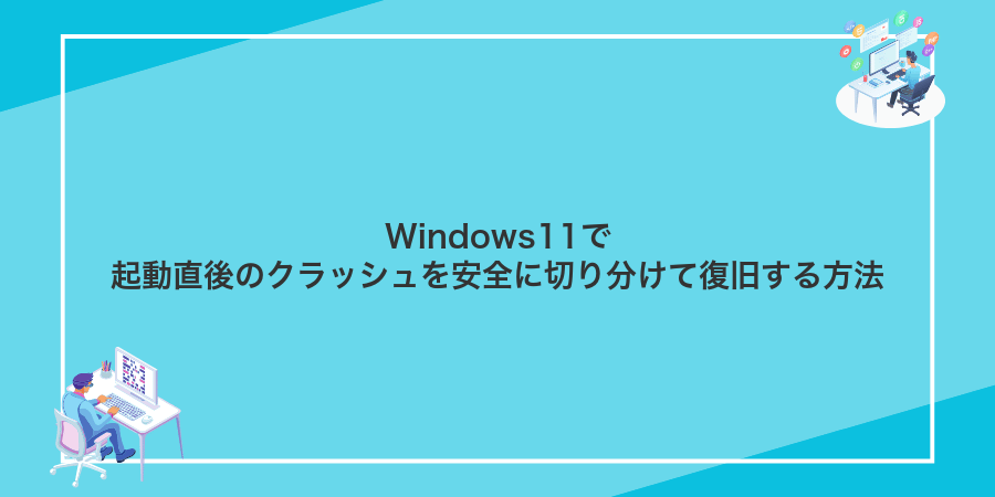 Windows11で起動直後のクラッシュを安全に切り分けて復旧する方法