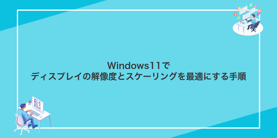 Windows11でディスプレイの解像度とスケーリングを最適にする手順