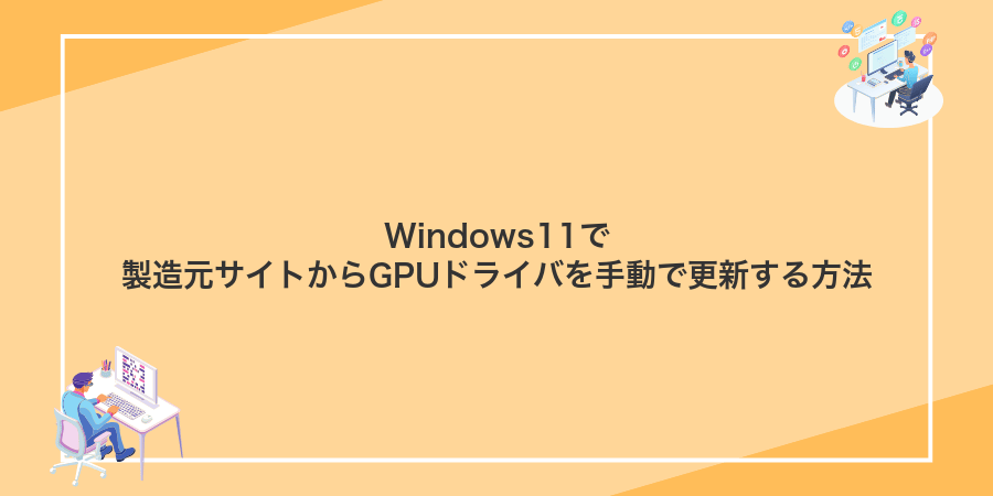 Windows11で製造元サイトからGPUドライバを手動で更新する方法