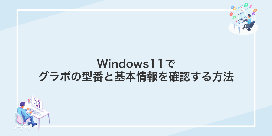 Windows11でグラボの型番と基本情報を確認する方法