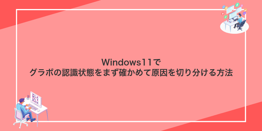 Windows11でグラボの認識状態をまず確かめて原因を切り分ける方法