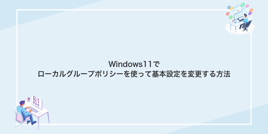 Windows11でローカルグループポリシーを使って基本設定を変更する方法