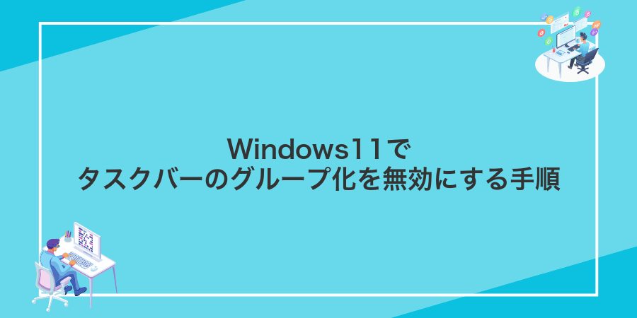 Windows11でタスクバーのグループ化を無効にする手順