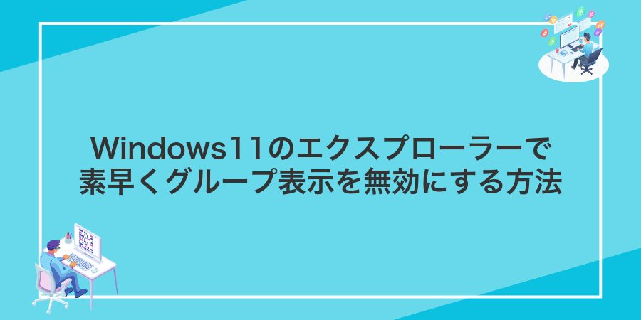 Windows11のエクスプローラーで素早くグループ表示を無効にする方法