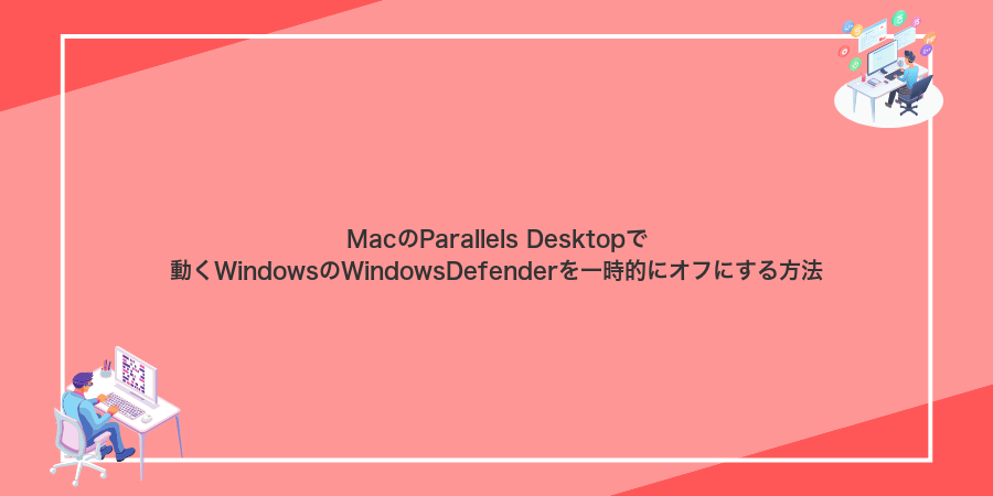 MacのParallels Desktopで動くWindowsのWindowsDefenderを一時的にオフにする方法