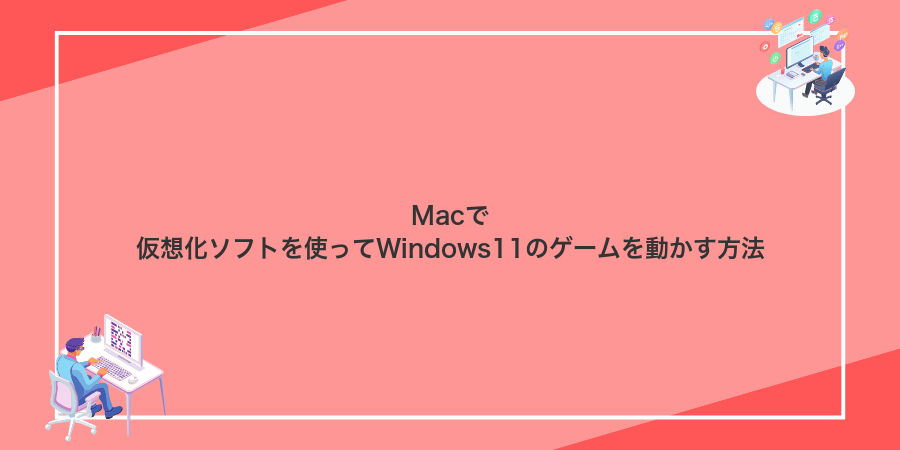 Macで仮想化ソフトを使ってWindows11のゲームを動かす方法
