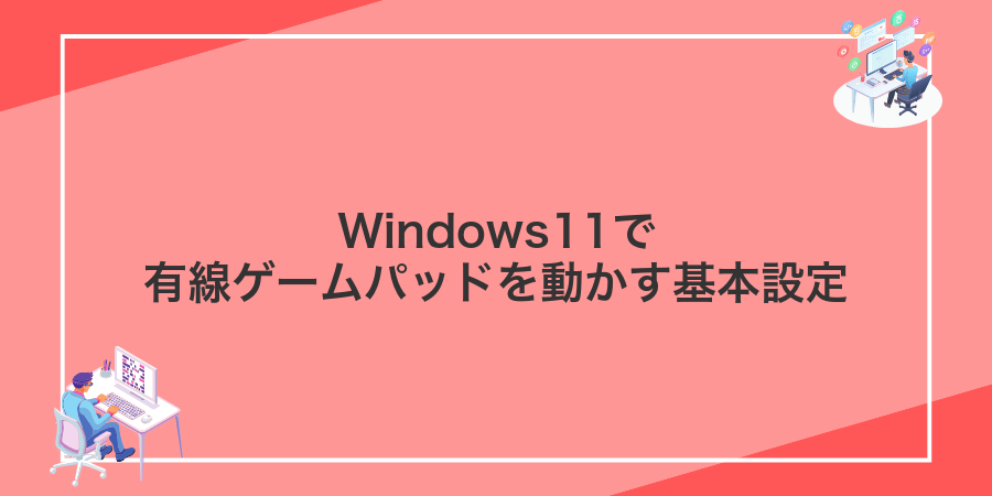 Windows11で有線ゲームパッドを動かす基本設定