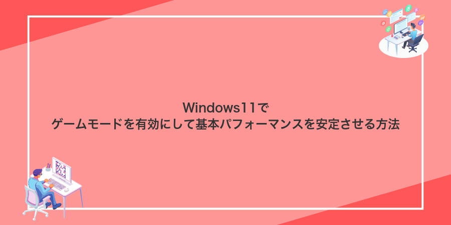 Windows11でゲームモードを有効にして基本パフォーマンスを安定させる方法