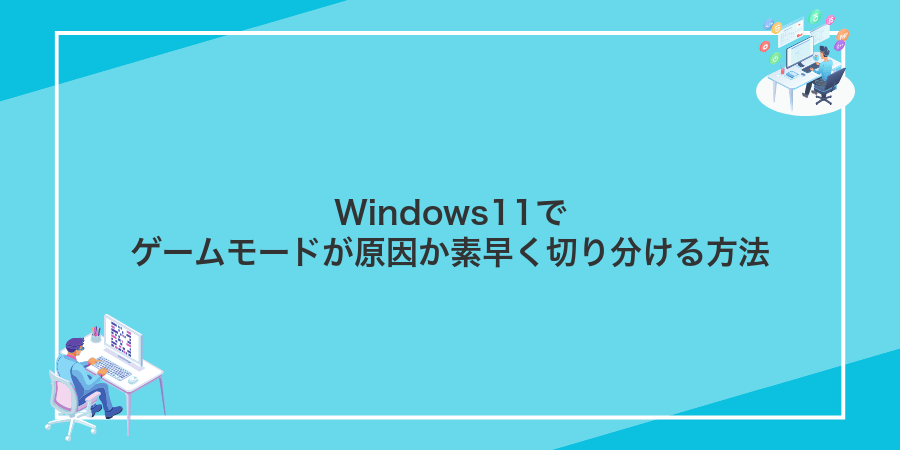 Windows11でゲームモードが原因か素早く切り分ける方法