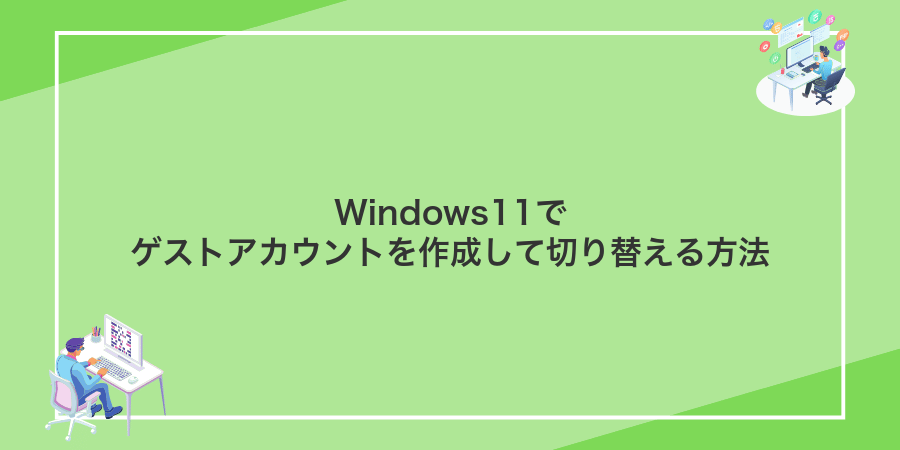 Windows11でゲストアカウントを作成して切り替える方法
