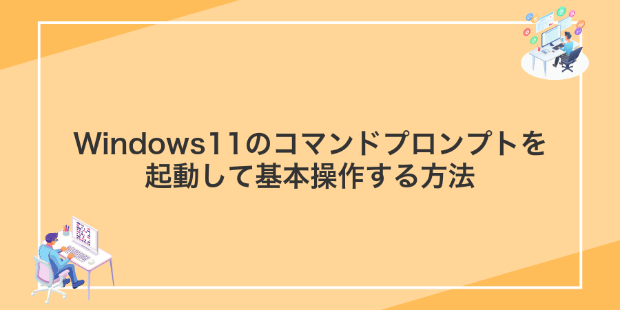Windows11のコマンドプロンプトを起動して基本操作する方法