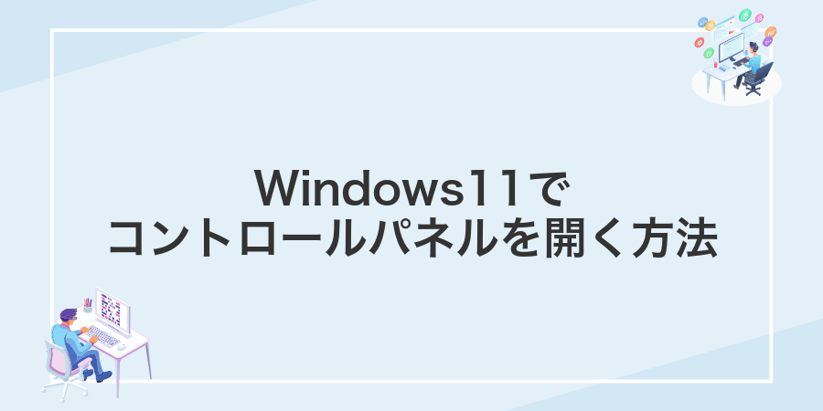 Windows11でコントロールパネルを開く方法