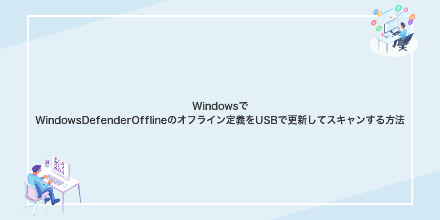 WindowsでWindowsDefenderOfflineのオフライン定義をUSBで更新してスキャンする方法