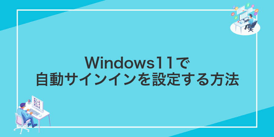 Windows11で自動サインインを設定する方法