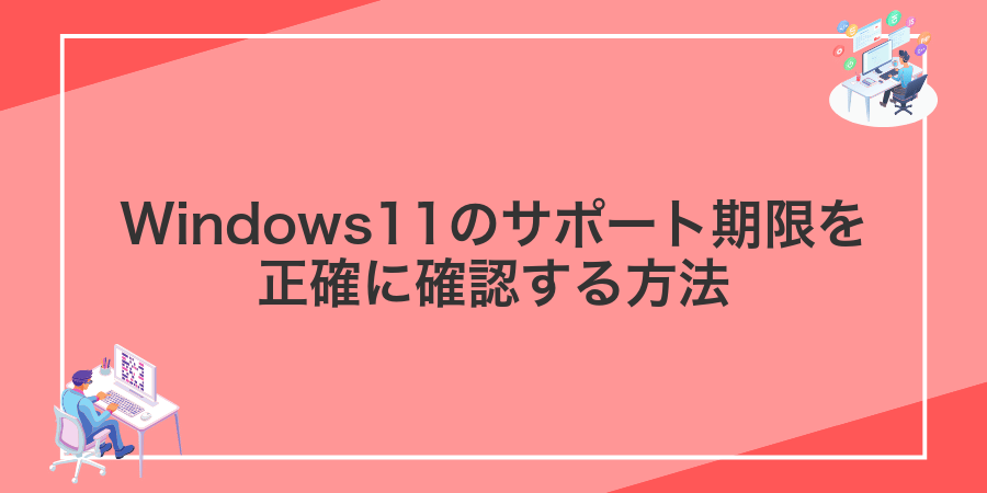 Windows11のサポート期限を正確に確認する方法