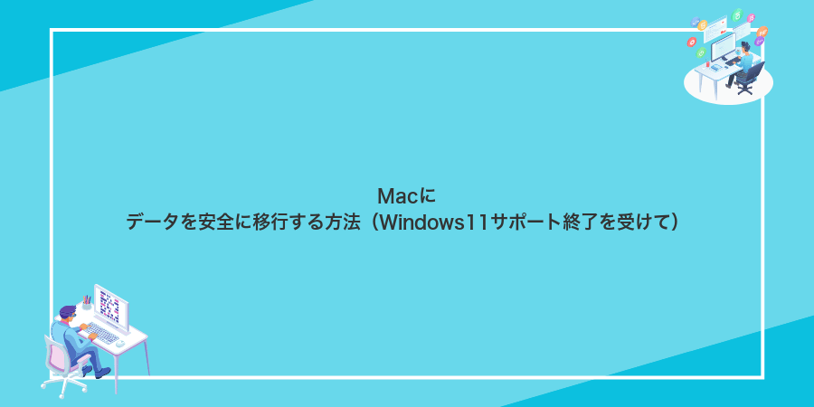 Macにデータを安全に移行する方法（Windows11サポート終了を受けて）