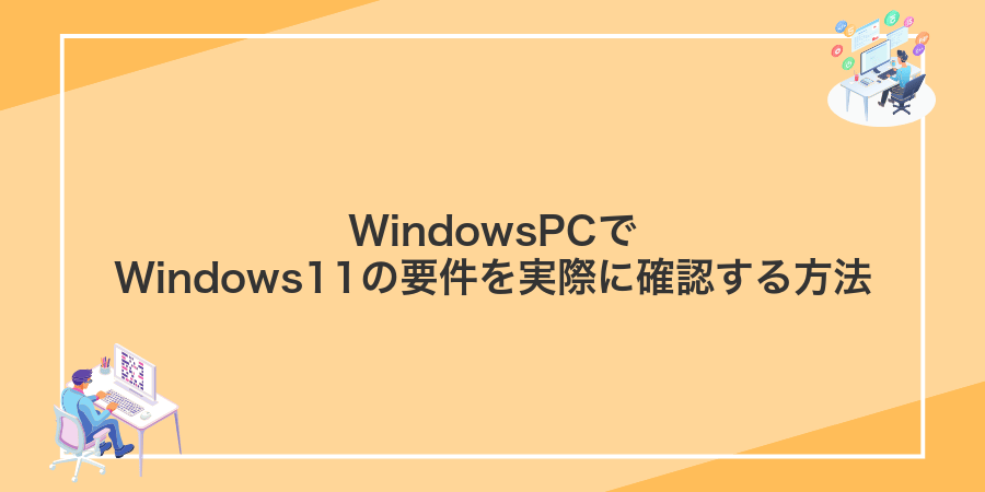 WindowsPCでWindows11の要件を実際に確認する方法