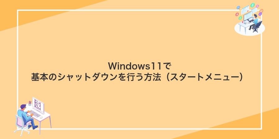 Windows11で基本のシャットダウンを行う方法（スタートメニュー）
