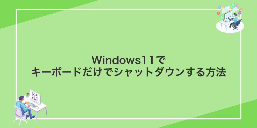 Windows11でキーボードだけでシャットダウンする方法