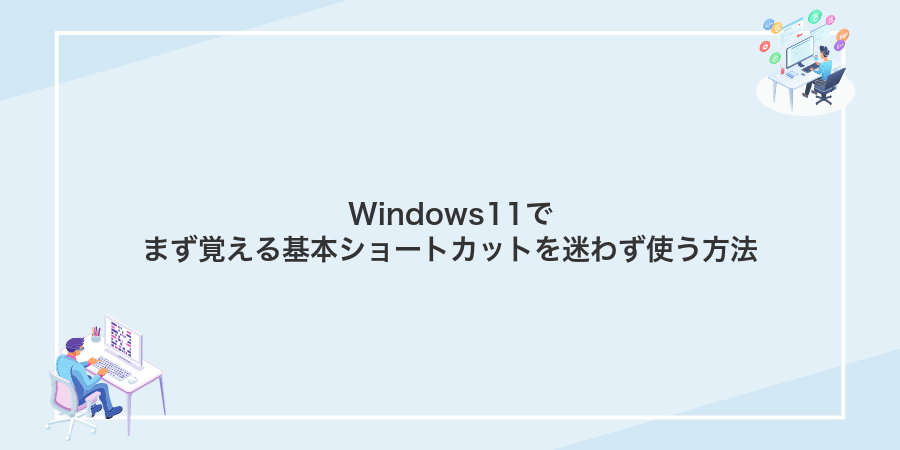 Windows11でまず覚える基本ショートカットを迷わず使う方法