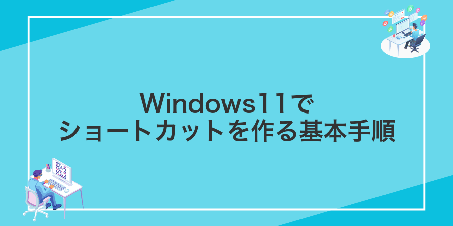 Windows11でショートカットを作る基本手順
