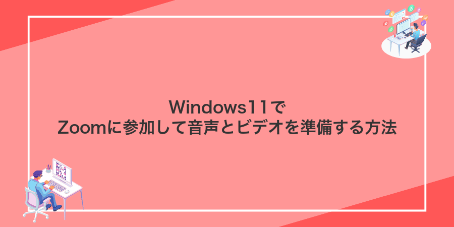 Windows11でZoomに参加して音声とビデオを準備する方法