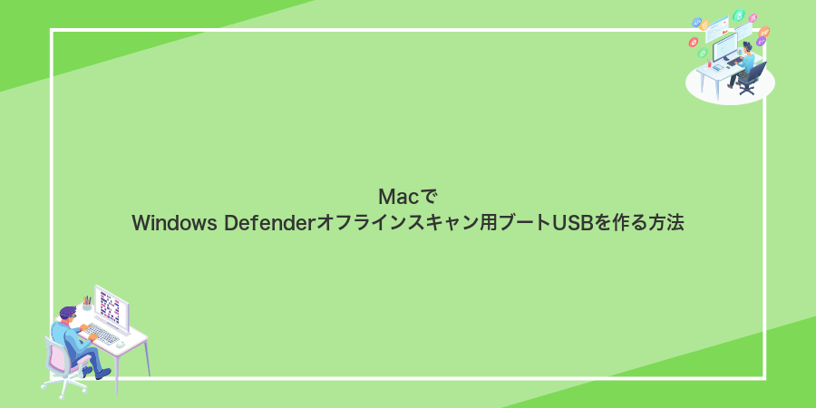 MacでWindows Defenderオフラインスキャン用ブートUSBを作る方法