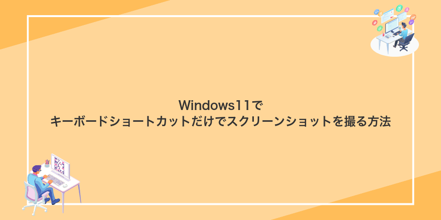 Windows11でキーボードショートカットだけでスクリーンショットを撮る方法