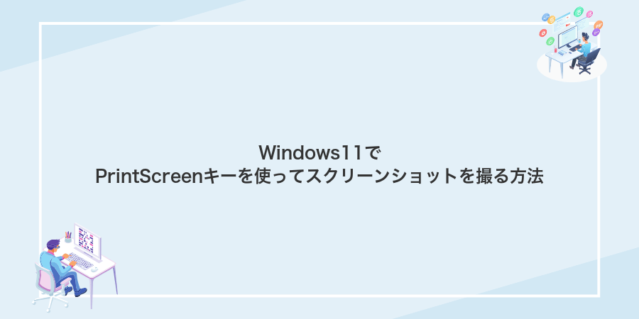 Windows11でPrintScreenキーを使ってスクリーンショットを撮る方法