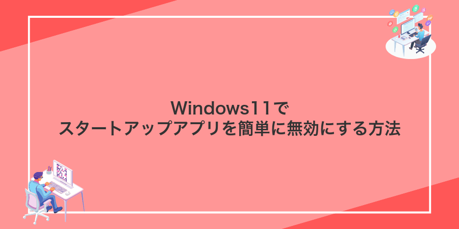 Windows11でスタートアップアプリを簡単に無効にする方法
