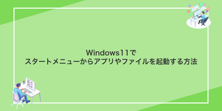 Windows11でスタートメニューからアプリやファイルを起動する方法
