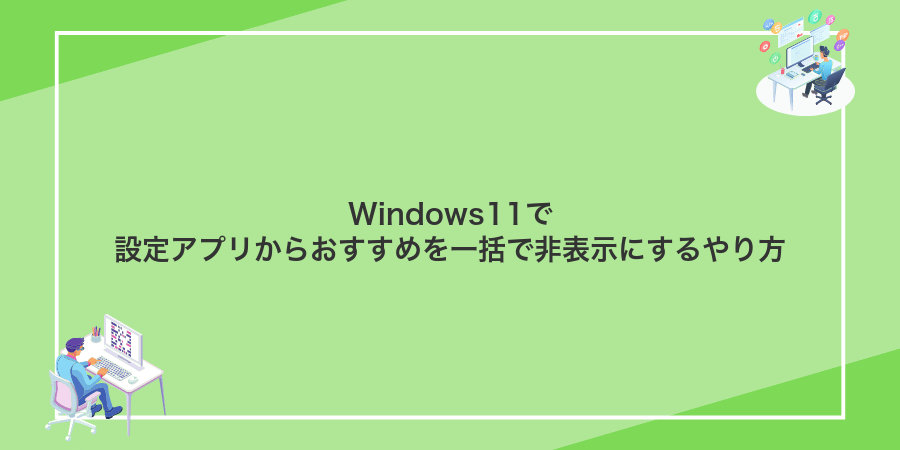 Windows11で設定アプリからおすすめを一括で非表示にするやり方