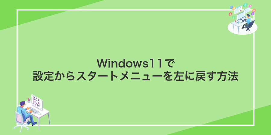 Windows11で設定からスタートメニューを左に戻す方法