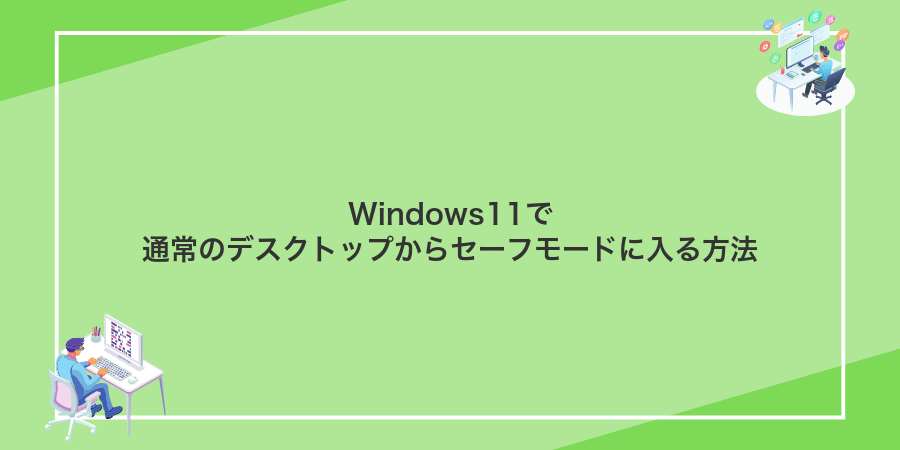Windows11で通常のデスクトップからセーフモードに入る方法