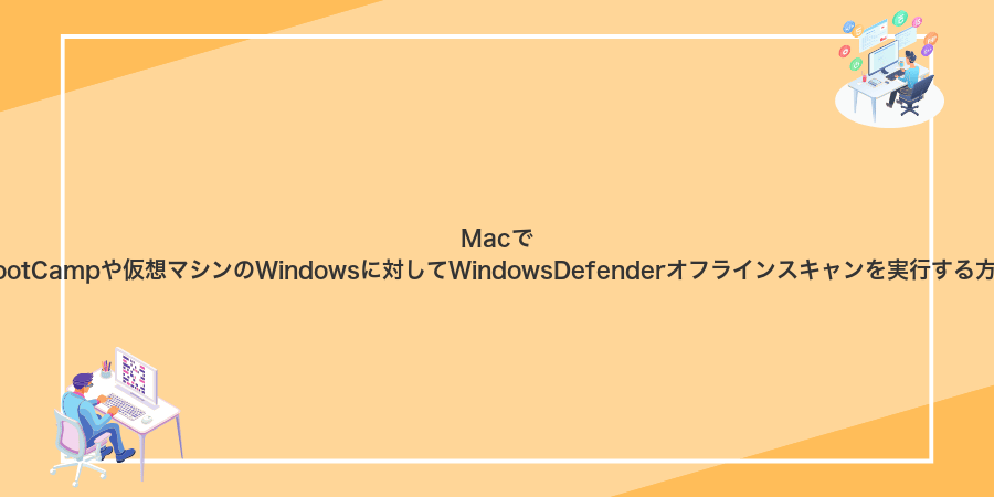 MacでBootCampや仮想マシンのWindowsに対してWindowsDefenderオフラインスキャンを実行する方法