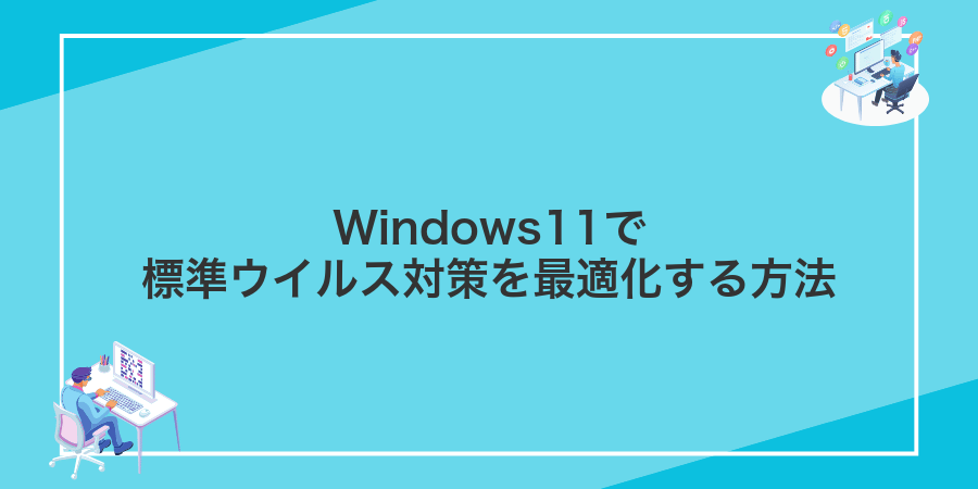 Windows11で標準ウイルス対策を最適化する方法