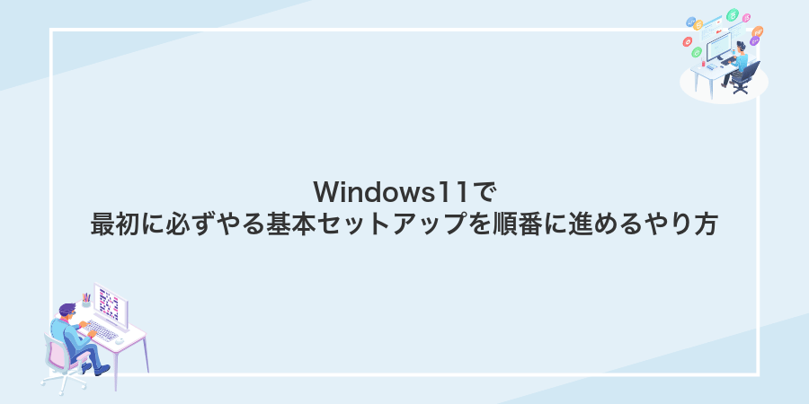 Windows11で最初に必ずやる基本セットアップを順番に進めるやり方